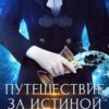 «Путешествие за истиной. Об истине» Екатерина Гичко