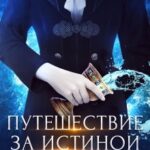 «Путешествие за истиной. Об истине» Екатерина Гичко