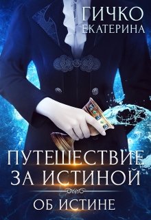 Читать онлайн «Путешествие за истиной. Об истине»  Екатерина Гичко