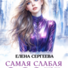 «Самая слабая особь» Елена Сергеева