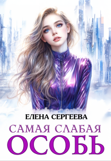 Читать онлайн «Самая слабая особь»  Елена Сергеева
