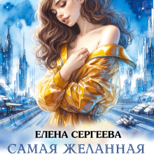 «Самая желанная особь» Елена Сергеева