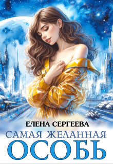 Читать онлайн «Самая желанная особь» Елена Сергеева Читать онлайн «Самая желанная особь» Елена Сергеева
