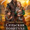 «Сельская повитуха. Второй шанс Веры» Мария Лунёва