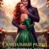 «Скандальный развод. Фиктивная жена дракона» Елена Горская