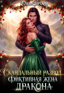 Читать онлайн «Скандальный развод. Фиктивная жена дракона»  Елена Горская