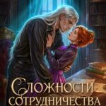 «Сложности сотрудничества с врагом» Мария Эмет
