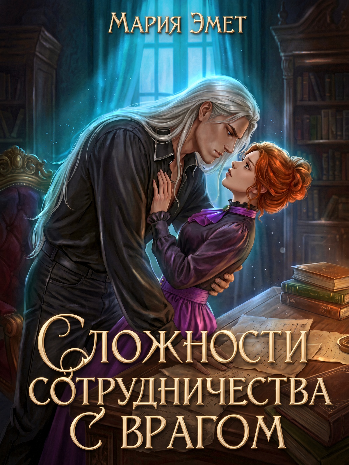 Читать онлайн «Сложности сотрудничества с врагом» Мария Эмет Читать онлайн «Сложности сотрудничества с врагом» Мария Эмет