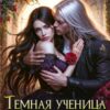 «Темная ученица архимага» Мария Эмет