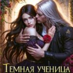 «Темная ученица архимага» Мария Эмет