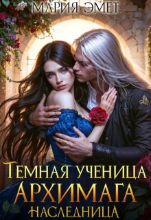 Читать онлайн «Темная ученица архимага. Наследница»  Мария Эмет