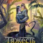 «Тяжесть слова» Екатерина Гичко