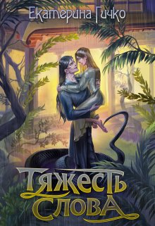 Читать онлайн «Тяжесть слова»  Екатерина Гичко