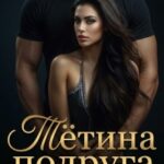 «Тётина подруга» Кристина Жиглата