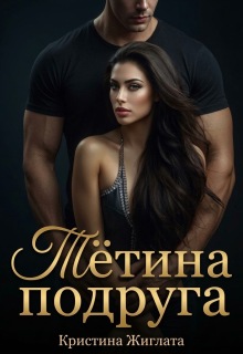 Читать онлайн «Тётина подруга»  Кристина Жиглата