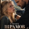 «У моих шрамов твой почерк» Юлия Резник