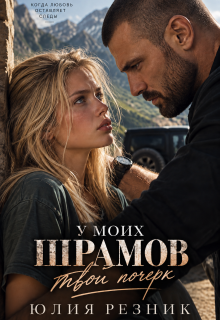 Читать онлайн «У моих шрамов твой почерк»  Юлия Резник