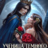 «Ученица темного магистра» Мария Эмет