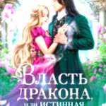 «Власть дракона, или Истинная по приказу. КНИГА 2» Ирина Коняева
