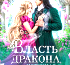 «Власть дракона, или Истинная по приказу. КНИГА 2» Ирина Коняева