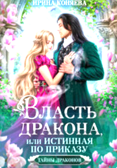 Читать онлайн «Власть дракона, или Истинная по приказу. КНИГА 2»  Ирина Коняева