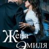 «Жена Эмиля. Наследник для Зверя» Мария Устинова