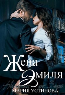 Читать онлайн «Жена Эмиля. Наследник для Зверя»  Мария Устинова